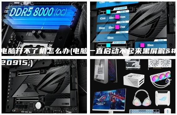 電腦開不了機(jī)怎么辦(電腦一直啟動(dòng)不起來黑屏解決)