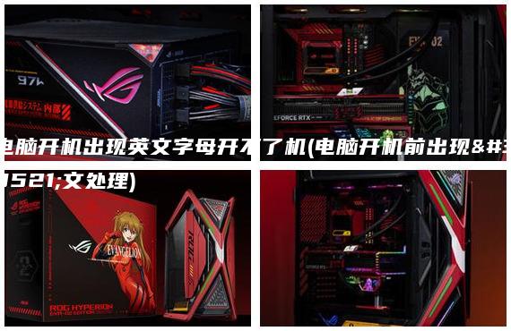 電腦開機出現(xiàn)英文字母開不了機(電腦開機前出現(xiàn)英文處理)