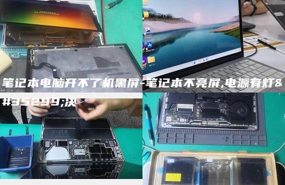筆記本電腦開不了機(jī)黑屏-筆記本不亮屏,電源有燈解決