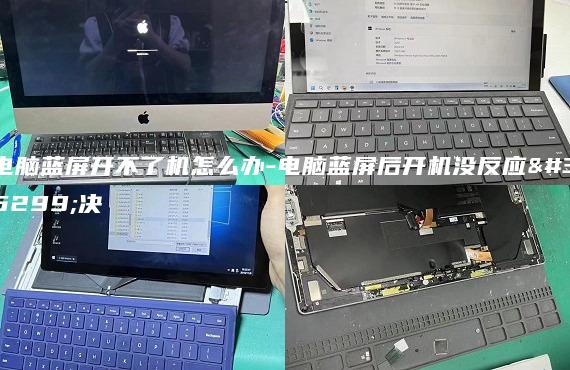 電腦藍(lán)屏開不了機(jī)怎么辦-電腦藍(lán)屏后開機(jī)沒反應(yīng)解決