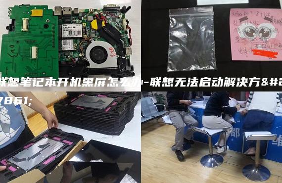 聯(lián)想筆記本開機黑屏怎么辦-聯(lián)想無法啟動解決方法