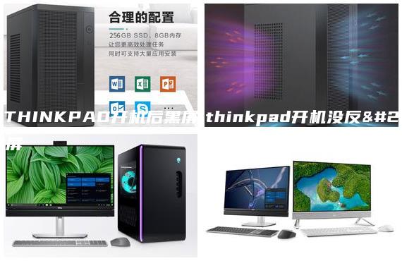 聯(lián)想THINKPAD開機(jī)后黑屏|thinkpad開機(jī)沒反應(yīng)黑屏