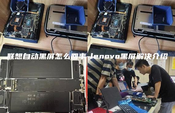 聯(lián)想自動黑屏怎么回事-lenovo黑屏解決介紹