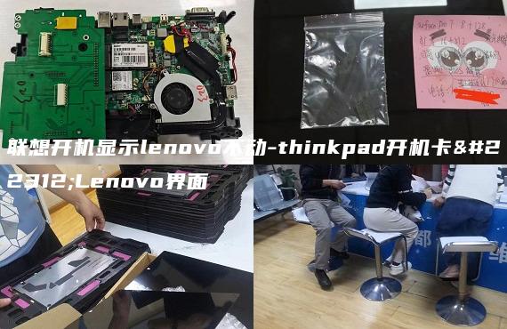 聯(lián)想開機顯示lenovo不動-thinkpad開機卡在Lenovo界面