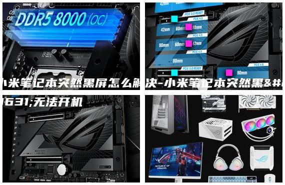 小米筆記本突然黑屏怎么解決-小米筆記本突然黑屏無(wú)法開機(jī)