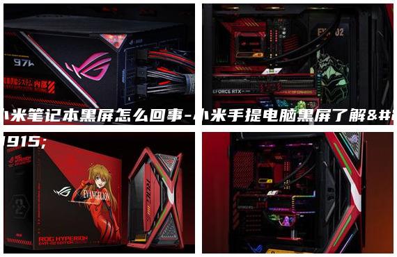 小米筆記本黑屏怎么回事-小米手提電腦黑屏了解決