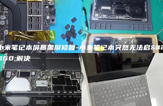 小米筆記本屏幕黑屏修復(fù)-小米筆記本突然無法啟動解決