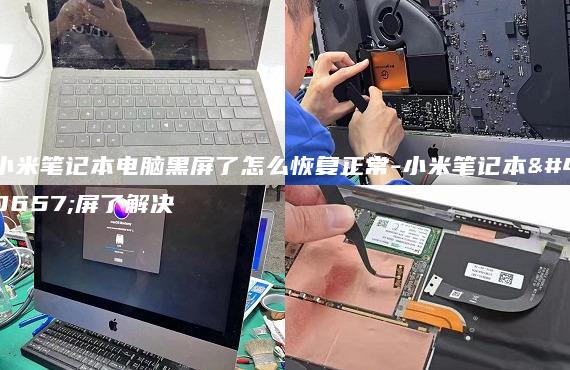 小米筆記本電腦黑屏了怎么恢復(fù)正常-小米筆記本黑屏了解決