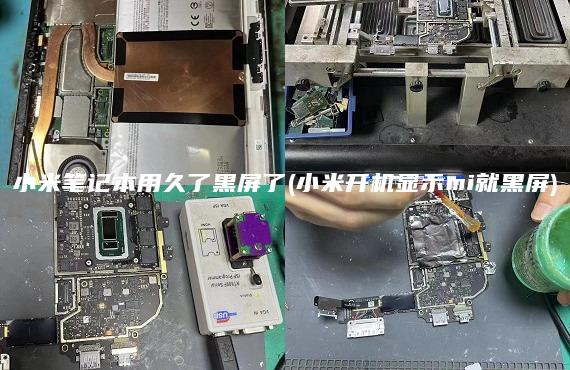 小米筆記本用久了黑屏了(小米開機顯示mi就黑屏)
