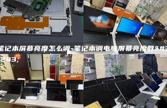 筆記本屏幕亮度怎么調(diào)-筆記本調(diào)電腦屏幕亮度教程