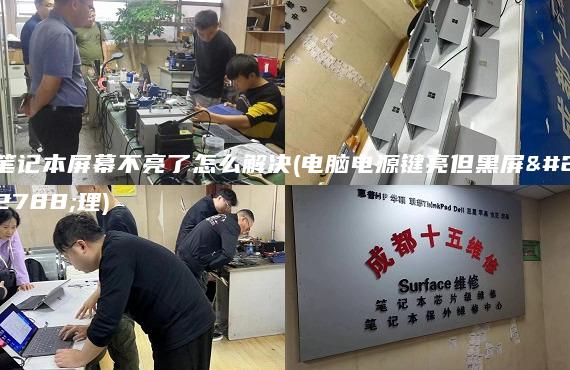 筆記本屏幕不亮了怎么解決(電腦電源鍵亮但黑屏處理)