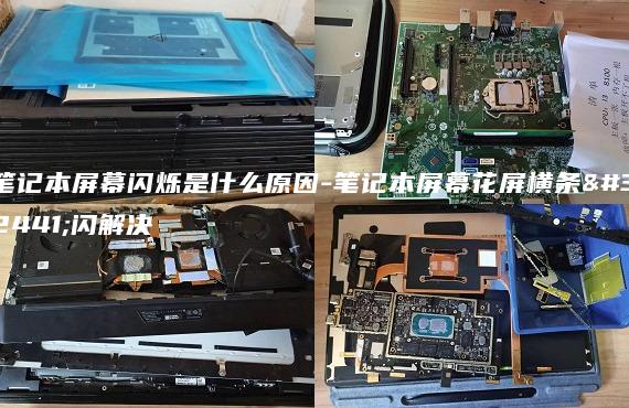 筆記本屏幕閃爍是什么原因-筆記本屏幕花屏橫條紋閃解決