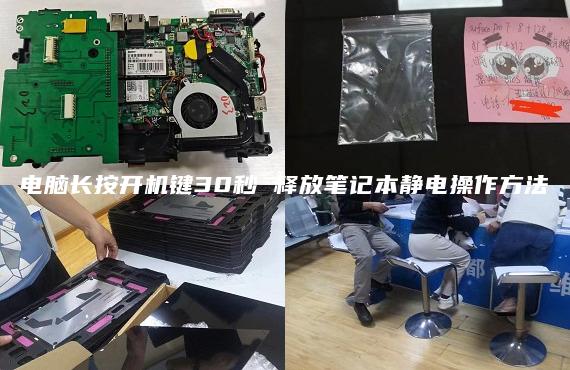 電腦長按開機(jī)鍵30秒 釋放筆記本靜電操作方法