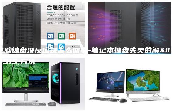 電腦鍵盤沒反應(yīng)是怎么回事-筆記本鍵盤失靈的解決方法