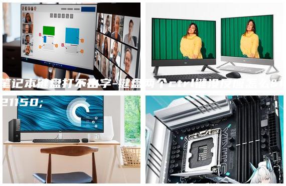 筆記本鍵盤打不出字-鍵盤兩個(gè)ctrl鍵沒反應(yīng)怎么辦