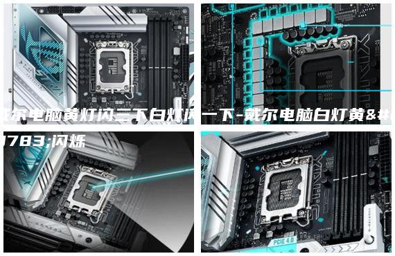 戴爾電腦黃燈閃三下白燈閃一下-戴爾電腦白燈黃燈閃爍
