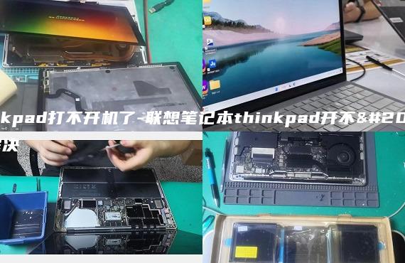 thinkpad打不開機了-聯(lián)想筆記本thinkpad開不了機解決