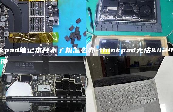 thinkpad筆記本開不了機(jī)怎么辦-thinkpad無法開機(jī)處理