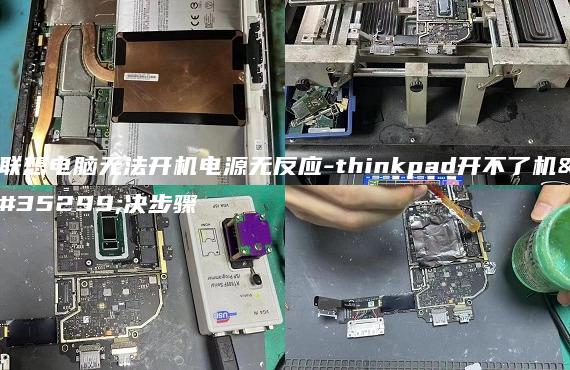 聯(lián)想電腦無(wú)法開機(jī)電源無(wú)反應(yīng)-thinkpad開不了機(jī)解決步驟