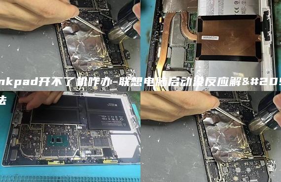 thinkpad開不了機(jī)咋辦-聯(lián)想電腦啟動(dòng)沒反應(yīng)解決方法