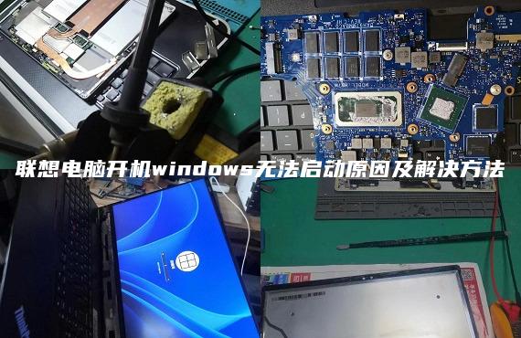 聯(lián)想電腦開機(jī)windows無法啟動原因及解決方法