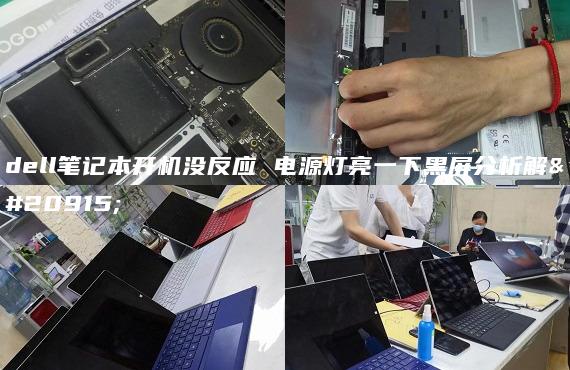 dell筆記本開機沒反應(yīng) 電源燈亮一下黑屏分析解決