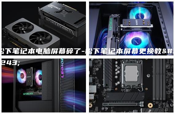 松下筆記本電腦屏幕碎了-松下筆記本屏幕更換教程