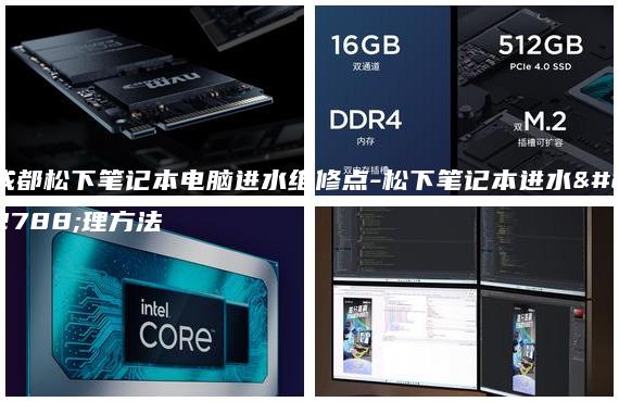 成都松下筆記本電腦進水維修點-松下筆記本進水處理方法
