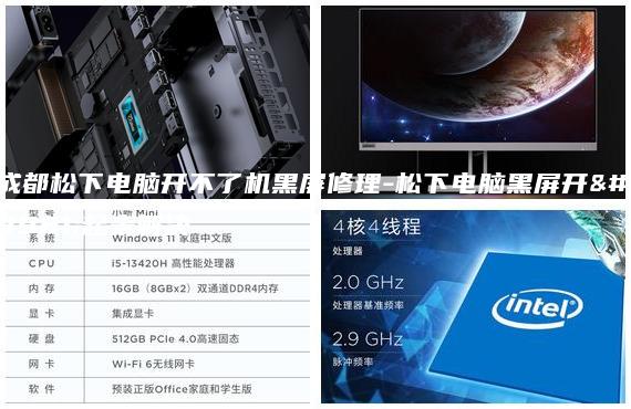 成都松下電腦開不了機(jī)黑屏修理-松下電腦黑屏開不起來解決