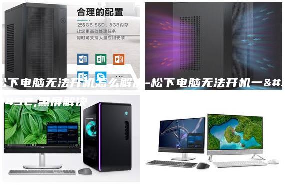 松下電腦無法開機(jī)怎么解決-松下電腦無法開機(jī)一直黑屏解決