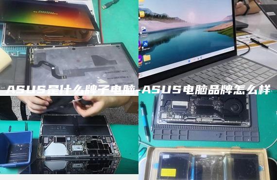 ASUS是什么牌子電腦-ASUS電腦品牌怎么樣