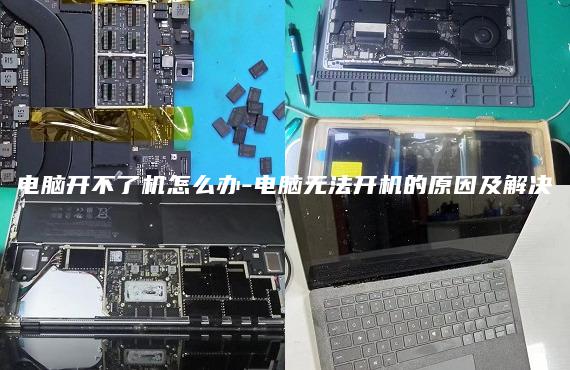 電腦開不了機(jī)怎么辦-電腦無(wú)法開機(jī)的原因及解決