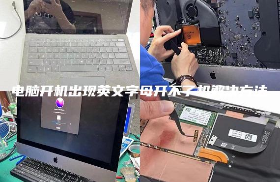 電腦開機出現(xiàn)英文字母開不了機解決方法