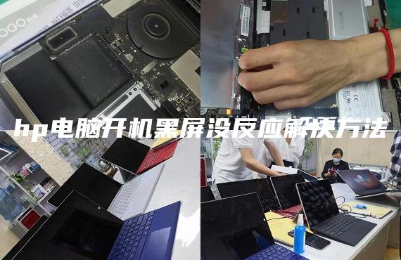 hp電腦開機(jī)黑屏沒反應(yīng)解決方法