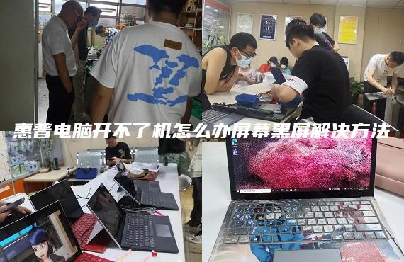 惠普電腦開不了機(jī)怎么辦屏幕黑屏解決方法