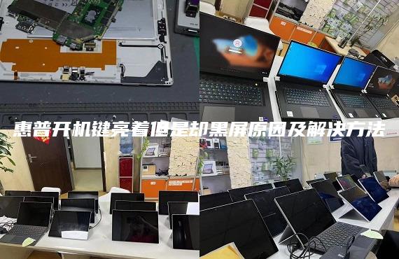 惠普開機鍵亮著但是卻黑屏原因及解決方法