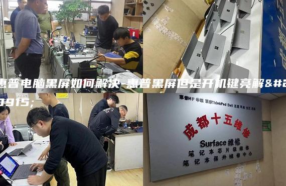 惠普電腦黑屏如何解決-惠普黑屏但是開機(jī)鍵亮解決