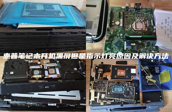 惠普筆記本開機(jī)黑屏但是指示燈亮原因及解決方法