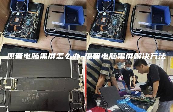 惠普電腦黑屏怎么辦-惠普電腦黑屏解決方法