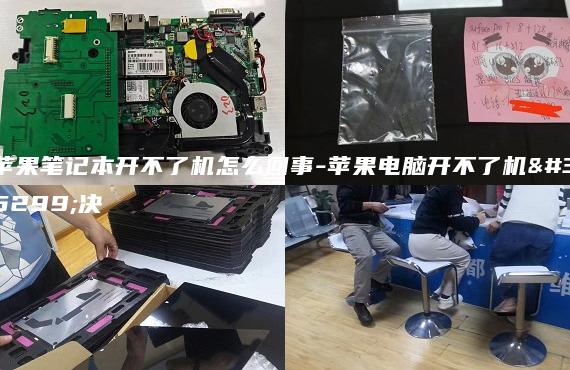 蘋果筆記本開不了機怎么回事-蘋果電腦開不了機解決