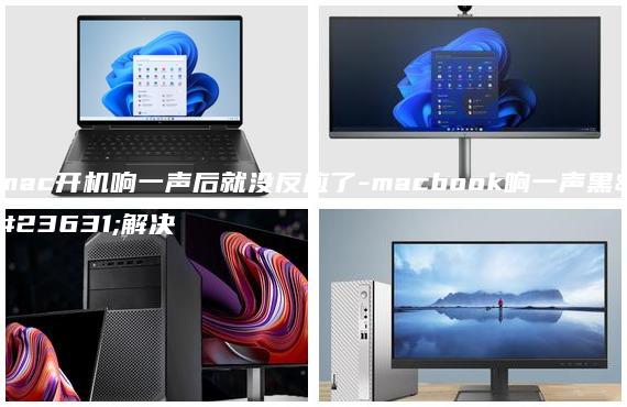 mac開機響一聲后就沒反應(yīng)了-macbook響一聲黑屏解決