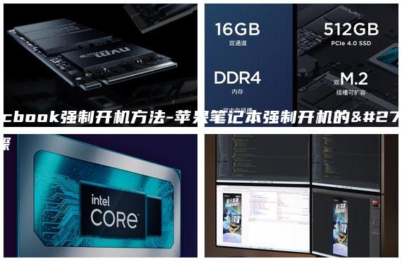 macbook強(qiáng)制開(kāi)機(jī)方法-蘋(píng)果筆記本強(qiáng)制開(kāi)機(jī)的步驟