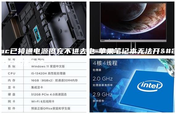 mac已接通電源但充不進去電-蘋果筆記本無法開機解法辦法