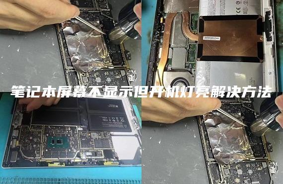 筆記本屏幕不顯示但開機(jī)燈亮解決方法