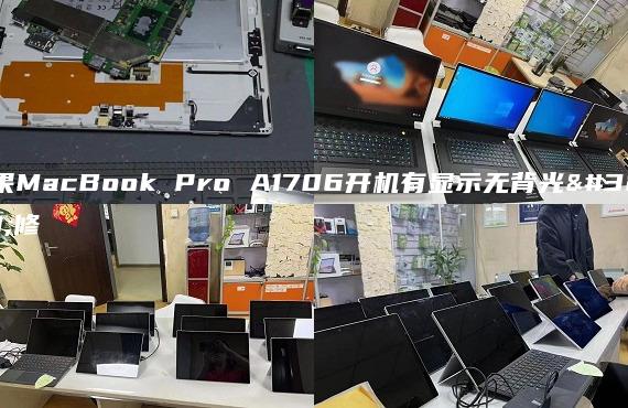 蘋果MacBook Pro A1706開(kāi)機(jī)有顯示無(wú)背光維修