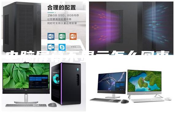 電腦屏幕不顯示怎么回事