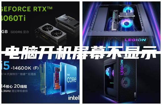 電腦開機屏幕不顯示