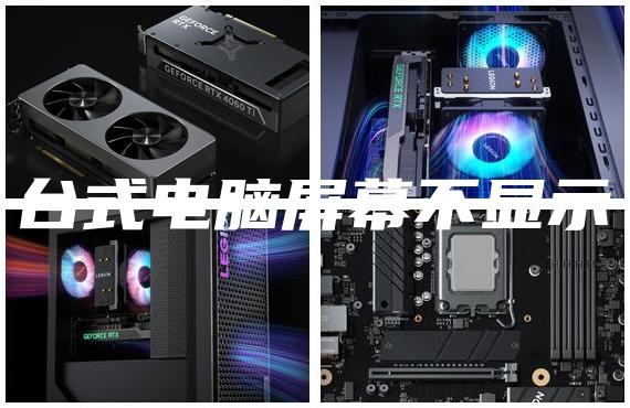 臺式電腦屏幕不顯示