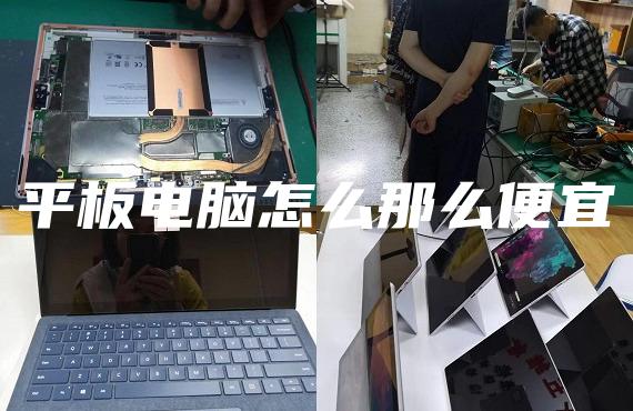 平板電腦怎么那么便宜