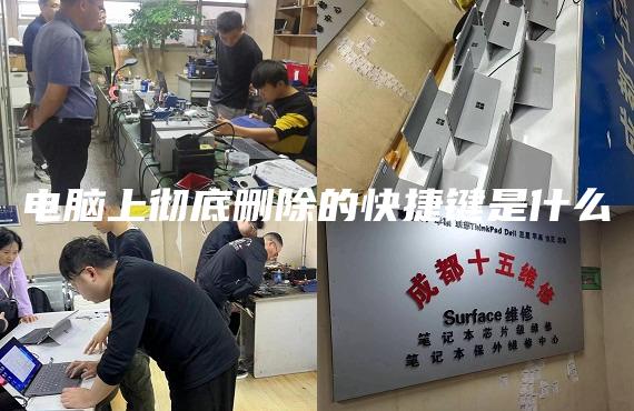 電腦上徹底刪除的快捷鍵是什么